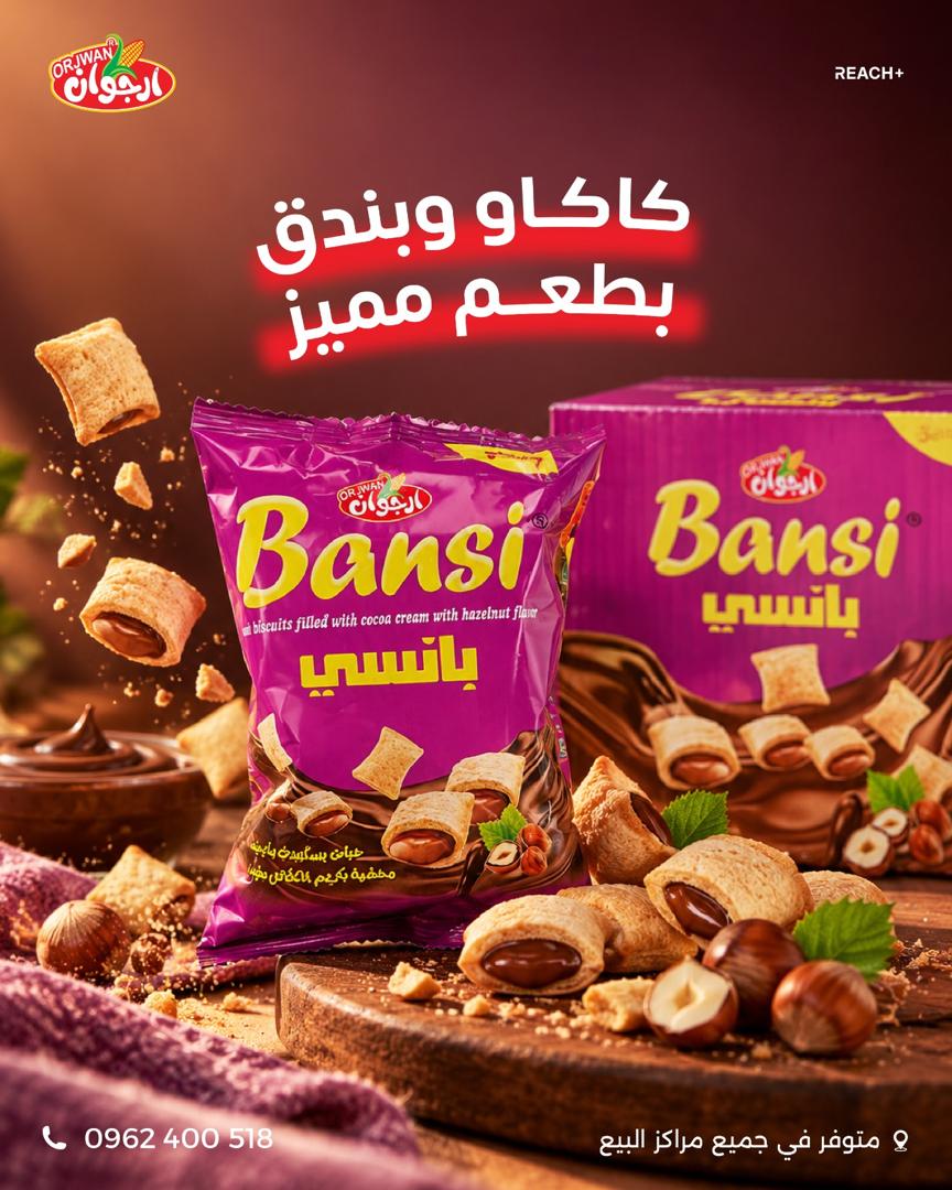 بانسي بسكويت - كريمة الكاكاو والبندق