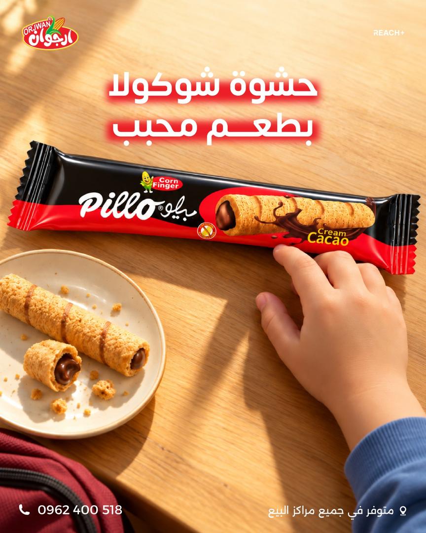 بيلو أصابع الذرة - كريمة الكاكاو